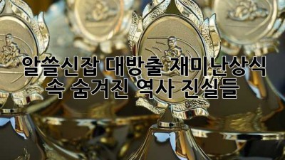 🤯알쓸신잡 대방출! 재미난상식 속 숨겨진 역사 진실들🔍