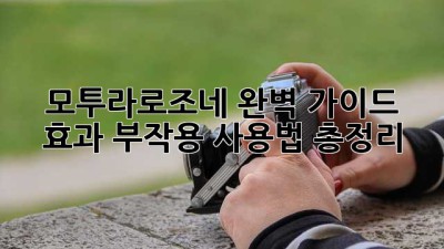 모투라로조네 완벽 가이드: 효과, 부작용, 사용법 총정리