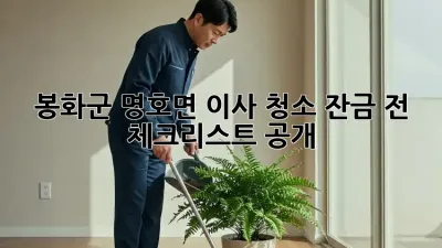 봉화군 명호면 이사 청소🧹 잔금 전 체크리스트 공개!