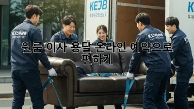원룸 이사? 용달 온라인 예약으로 편하게!