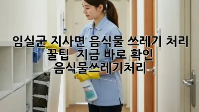 임실군 지사면, 음식물 쓰레기 처리 꿀팁! 🌿 지금 바로 확인! #음식물쓰레기처리