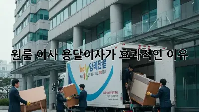 원룸 이사, 용달이사가 효과적인 이유!