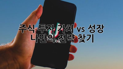 주식 투자: 가치 vs 성장, 나만의 전략 찾기