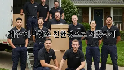 제주 이사청소: 친환경으로 깨끗하게!