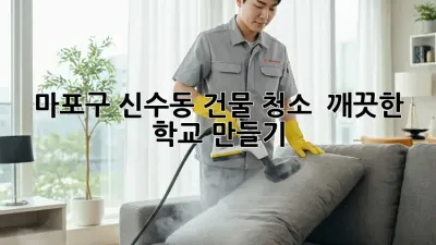 마포구 신수동 건물 청소 ✨ 깨끗한 학교 만들기!