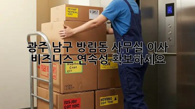 광주 남구 방림동 사무실 이사? 비즈니스 연속성 확보하세요! 💯