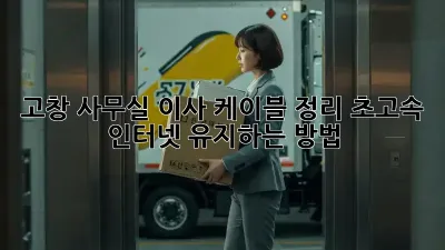 고창 사무실 이사? 케이블 정리, 초고속 인터넷 유지하는 방법!