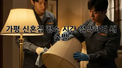 가평 신혼집 청소, 시간 절약하며 새 출발!