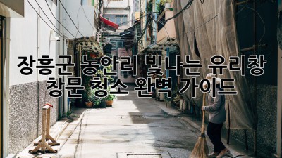 장흥군 농안리 빛나는 유리창, 창문 청소 완벽 가이드 ✨