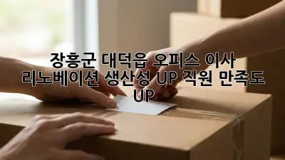 장흥군 대덕읍 오피스 이사 리노베이션: 생산성 UP! 직원 만족도 UP!